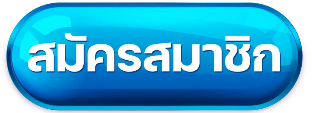 เว็บตรง เชื่อถือได้